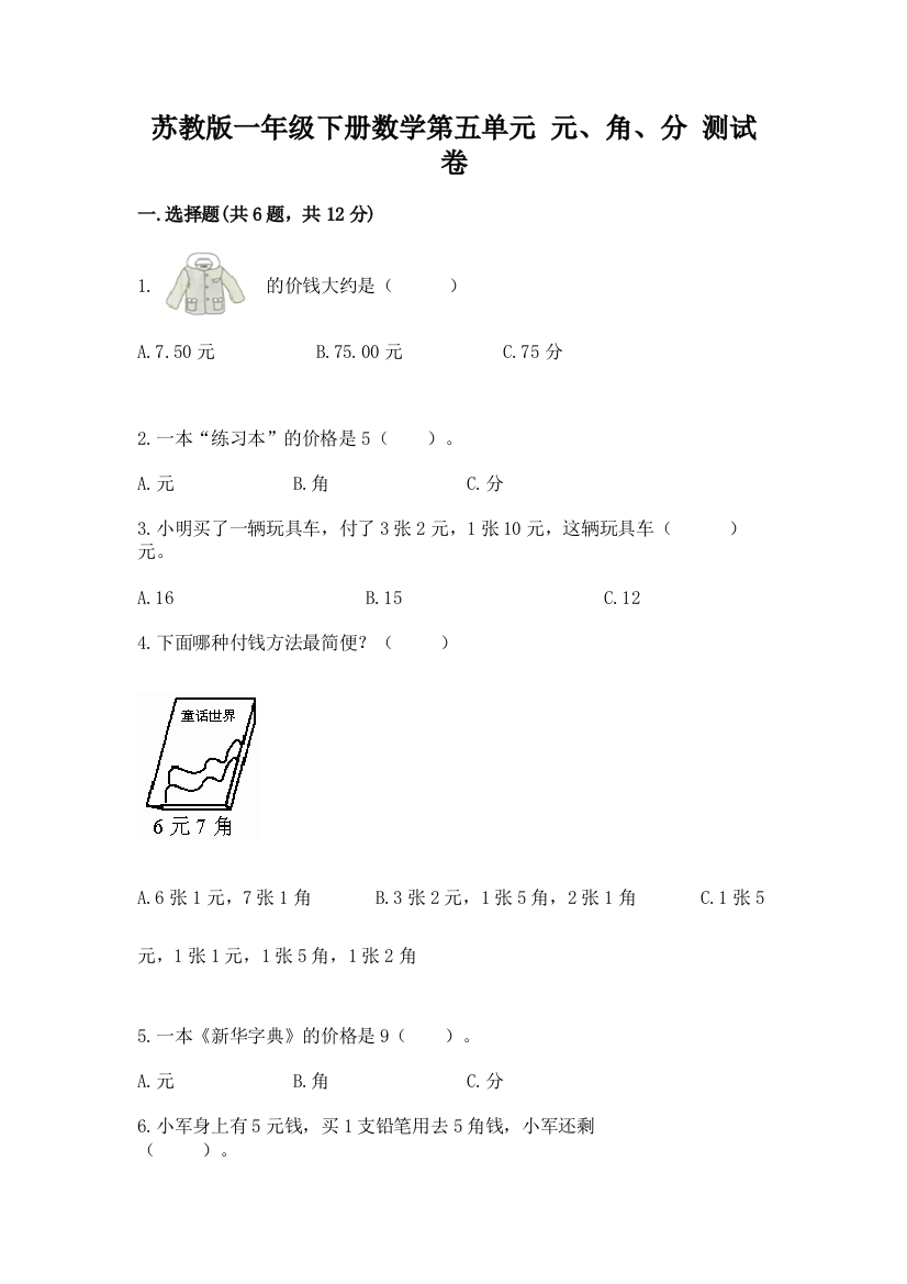 苏教版一年级下册数学第五单元-元、角、分-测试卷及参考答案【轻巧夺冠】