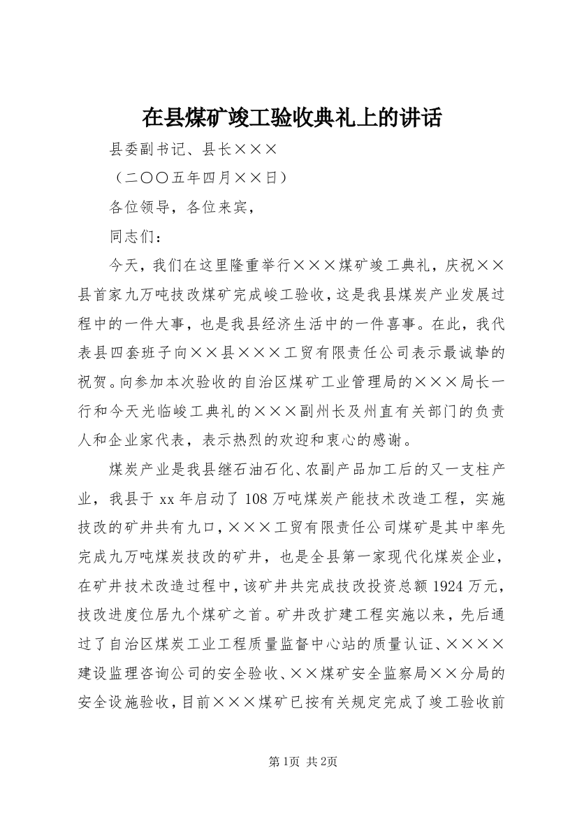 在县煤矿竣工验收典礼上的讲话