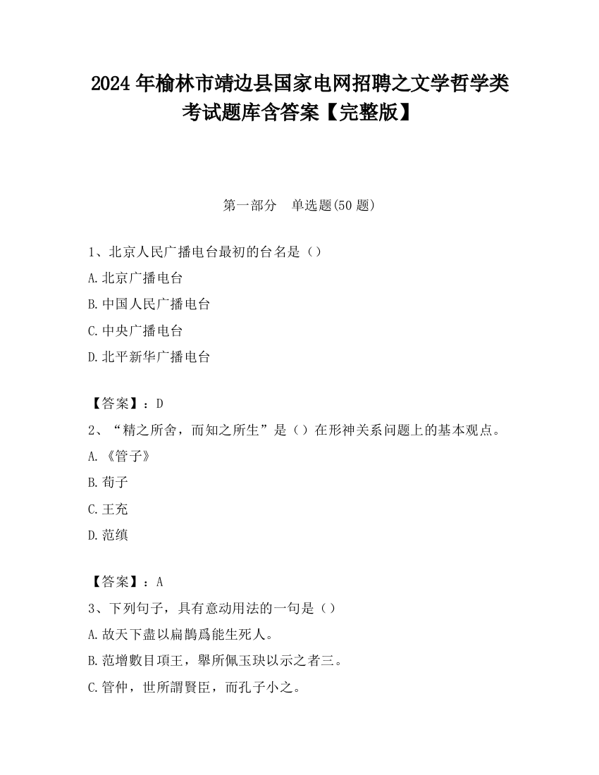 2024年榆林市靖边县国家电网招聘之文学哲学类考试题库含答案【完整版】