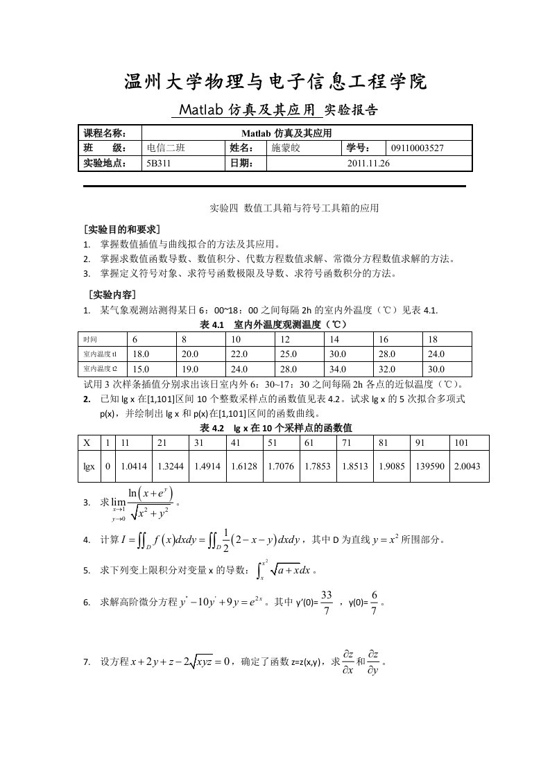 实验四-数值工具箱与符号工具箱的应用