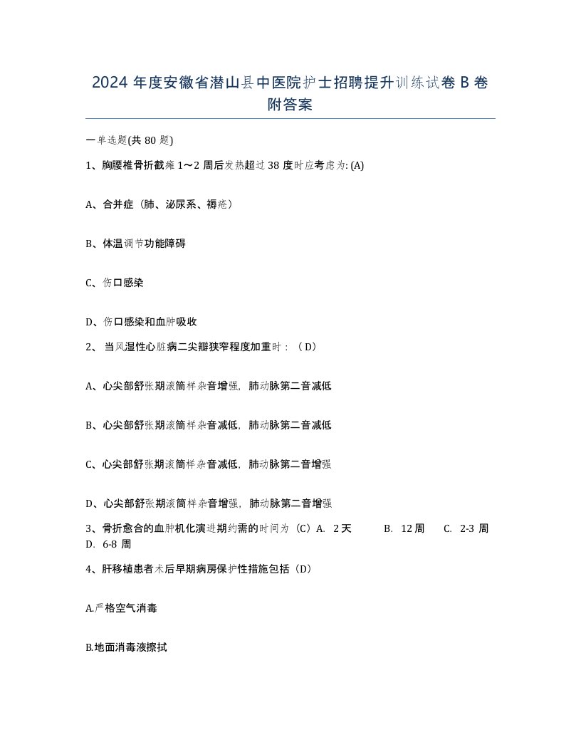 2024年度安徽省潜山县中医院护士招聘提升训练试卷B卷附答案