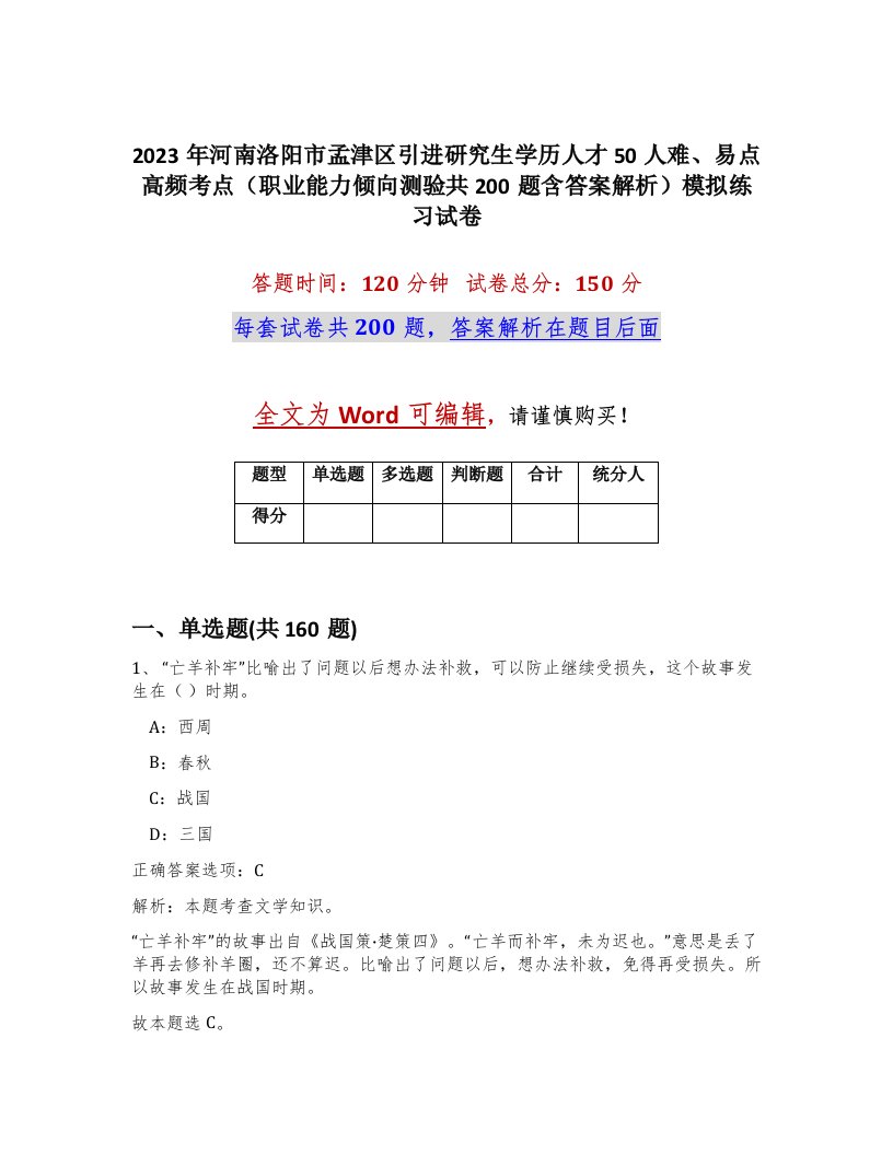 2023年河南洛阳市孟津区引进研究生学历人才50人难易点高频考点职业能力倾向测验共200题含答案解析模拟练习试卷