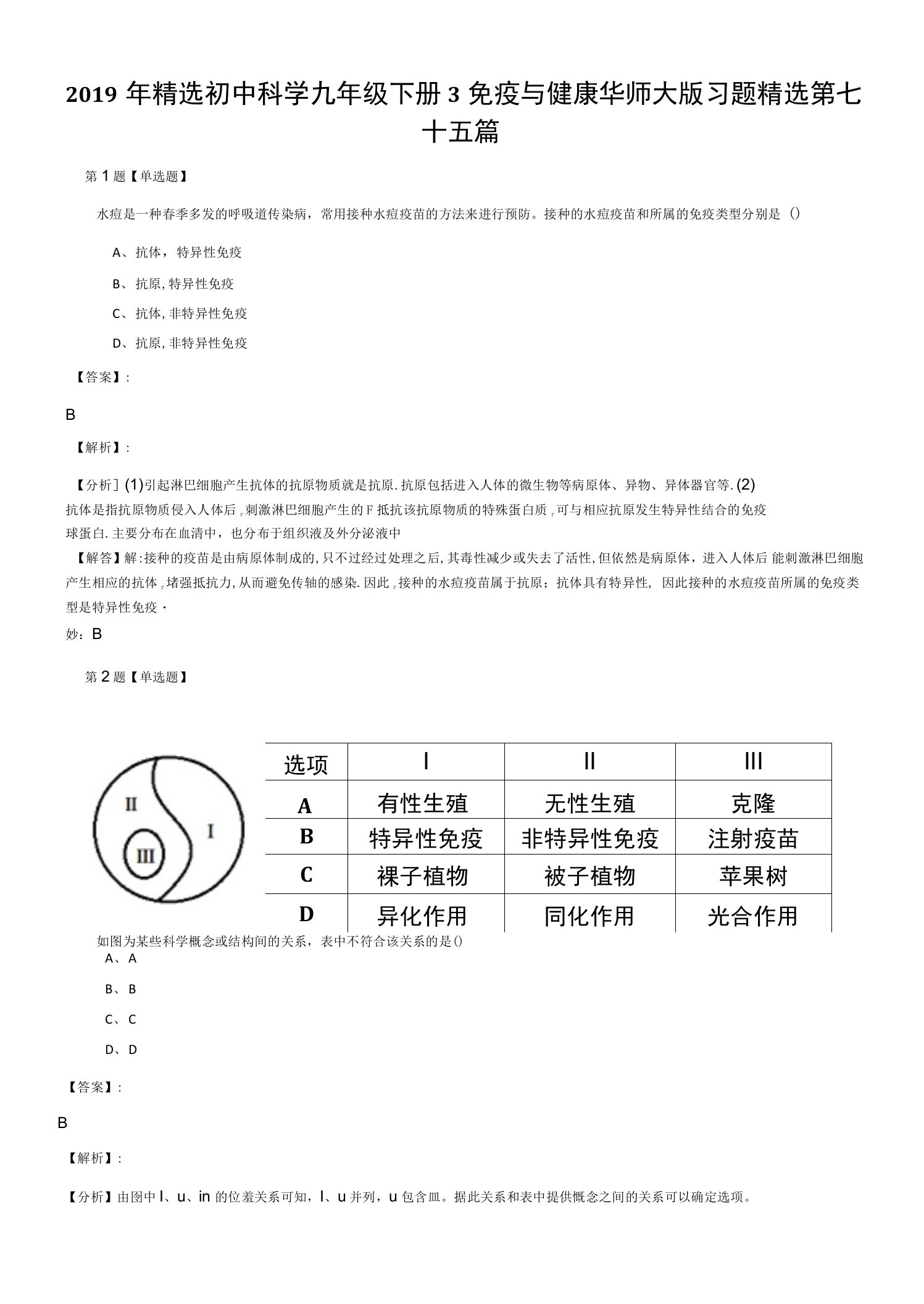 2019年精选初中科学九年级下册3免疫与健康华师大版习题精选第七