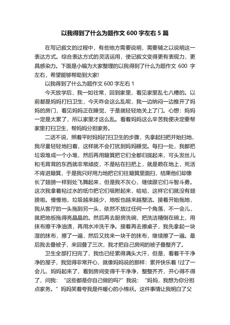 以我得到了什么为题作文600字左右5篇