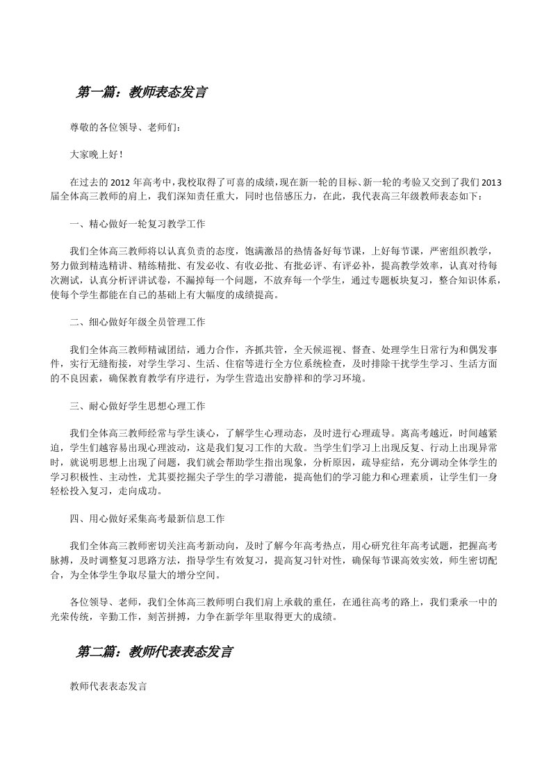 教师表态发言范文大全[修改版]