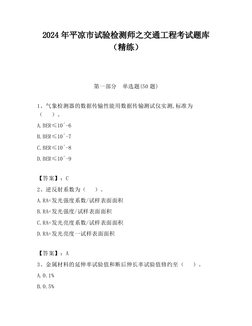 2024年平凉市试验检测师之交通工程考试题库（精练）