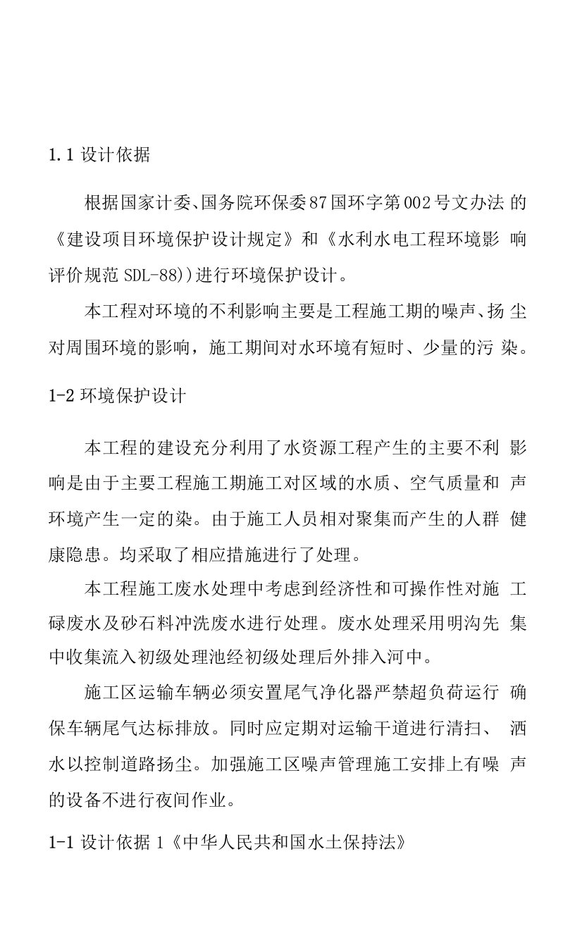 水利设施抗旱应急项目环境保护设计及水土保持设计方案