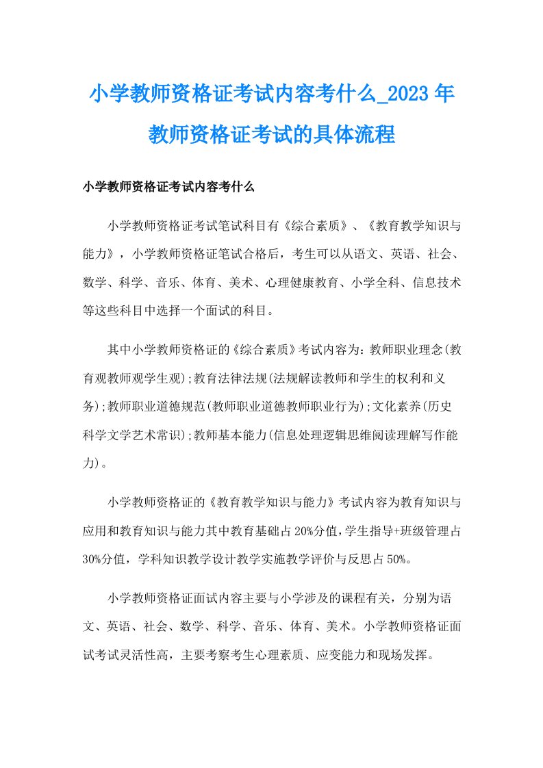 小学教师资格证考试内容考什么_2023年教师资格证考试的具体流程