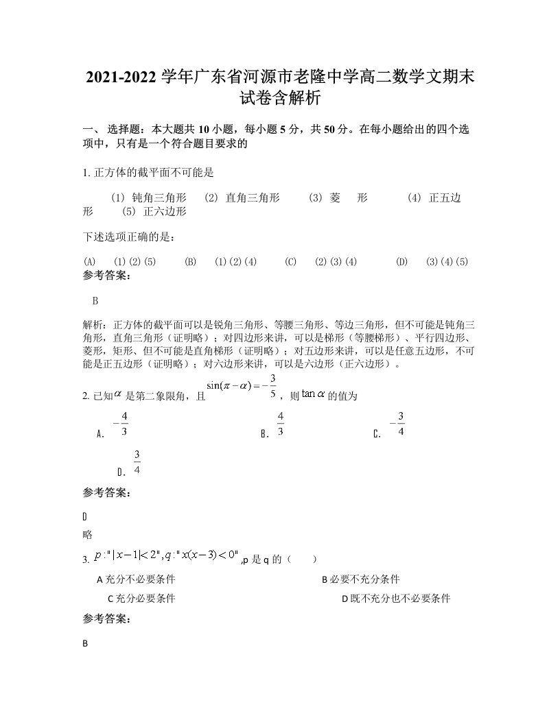 2021-2022学年广东省河源市老隆中学高二数学文期末试卷含解析