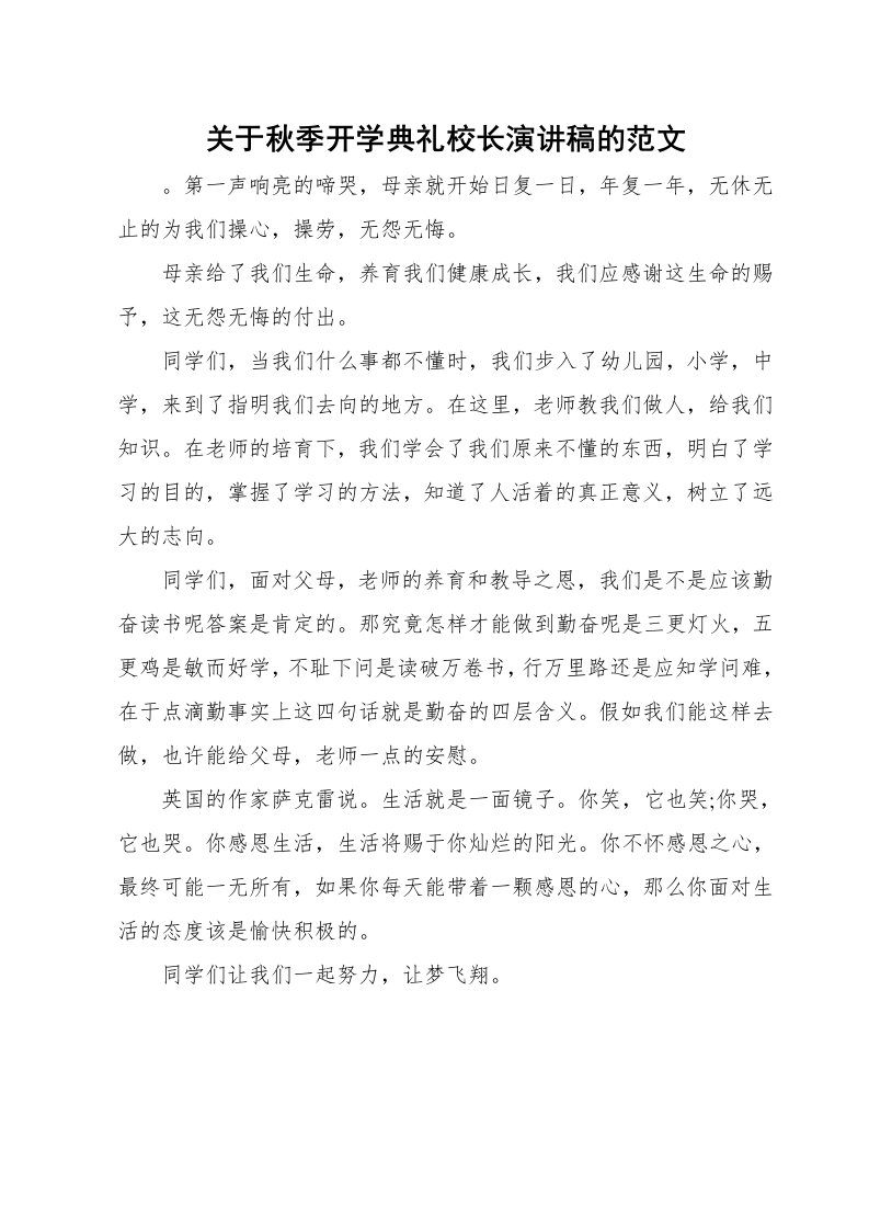 关于秋季开学典礼校长演讲稿的范文