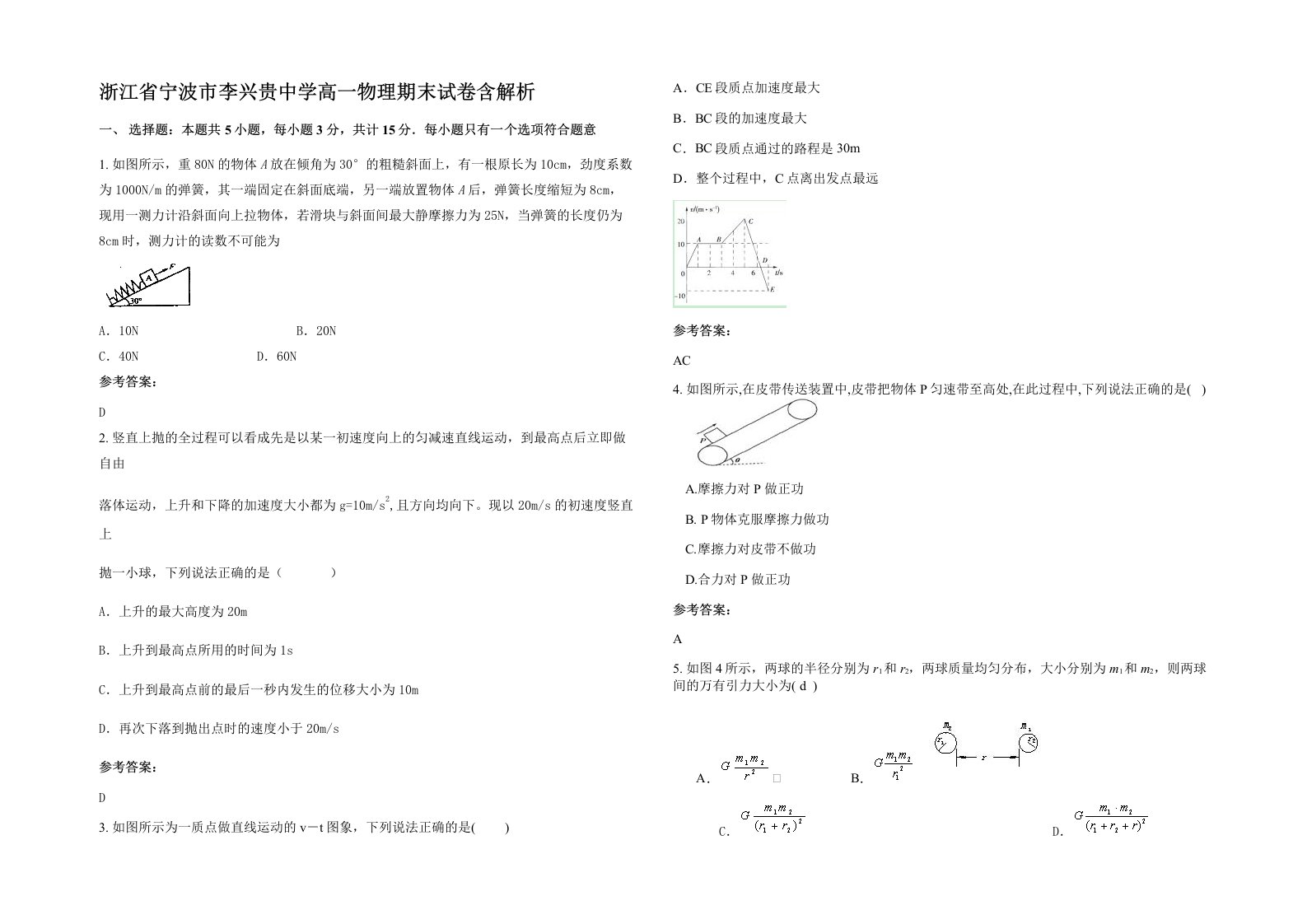 浙江省宁波市李兴贵中学高一物理期末试卷含解析