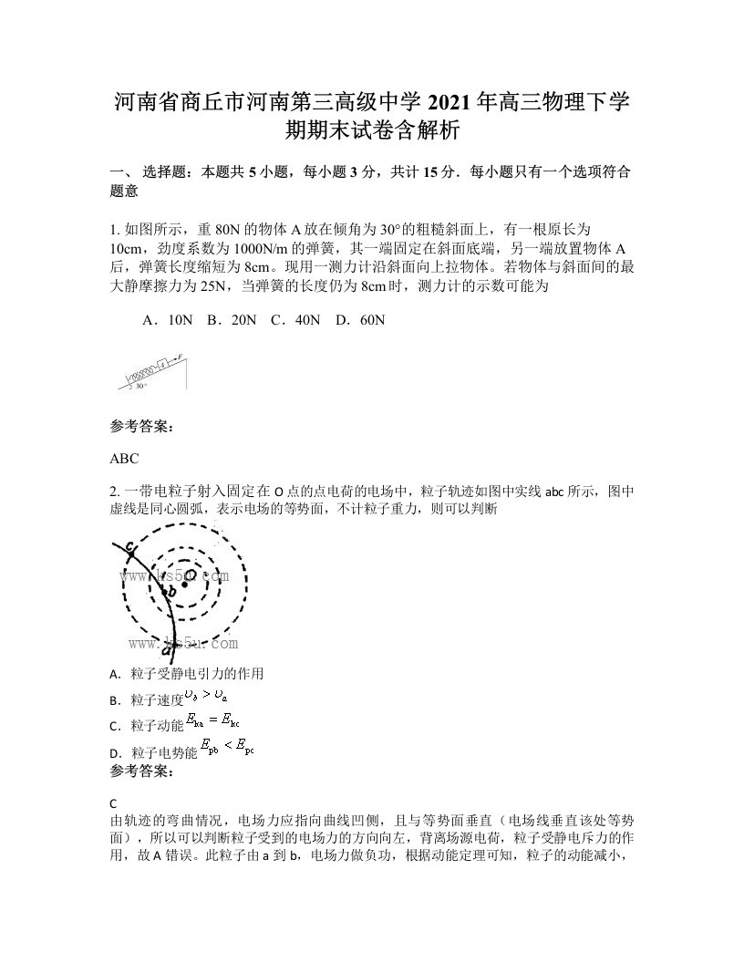 河南省商丘市河南第三高级中学2021年高三物理下学期期末试卷含解析