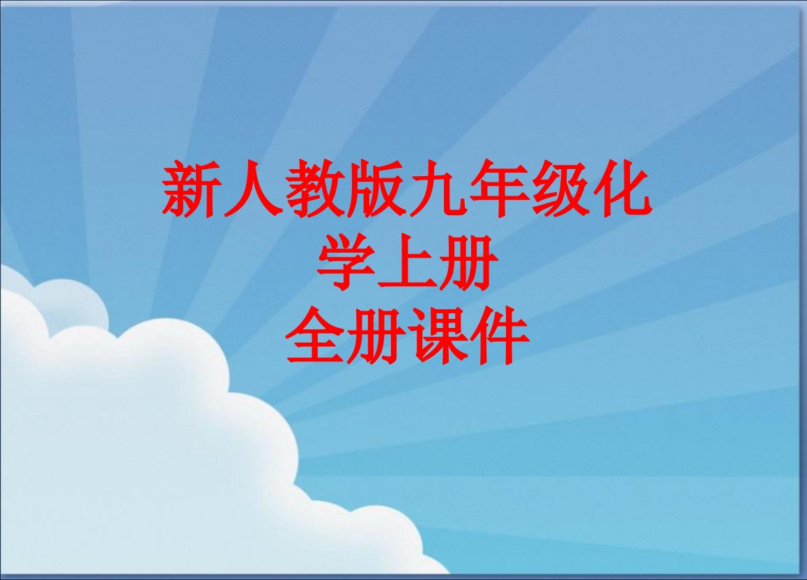 新人教版九年级化学上册全册ppt课件全集