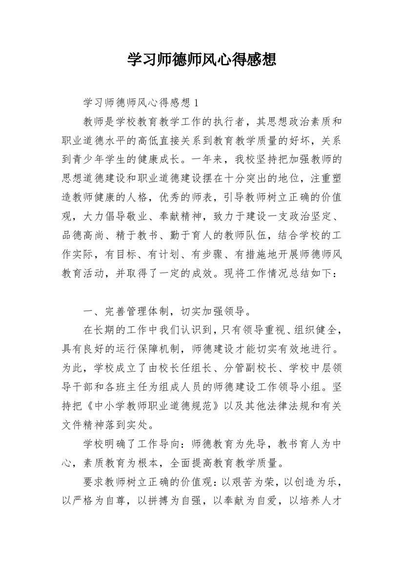 学习师德师风心得感想