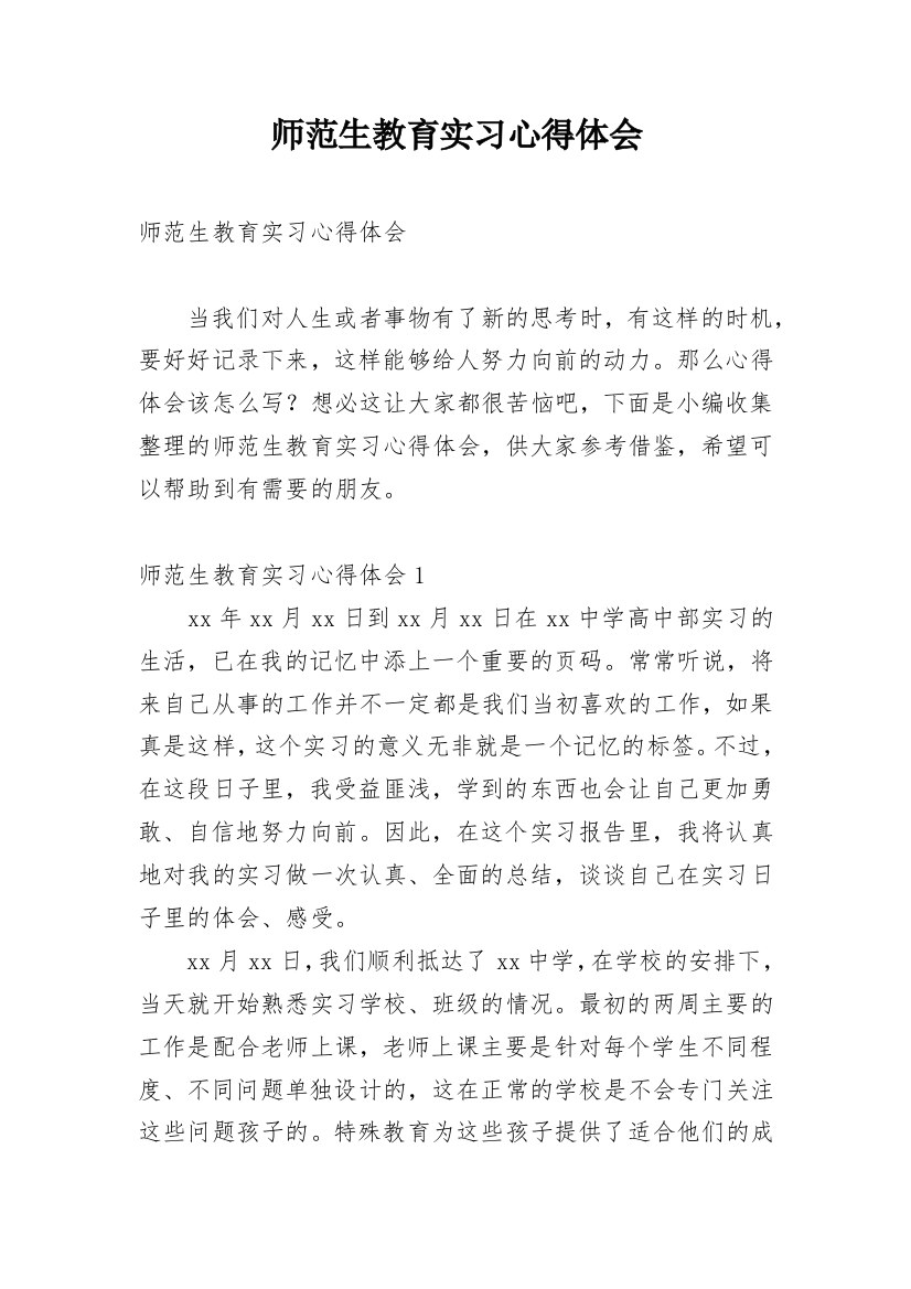 师范生教育实习心得体会_4