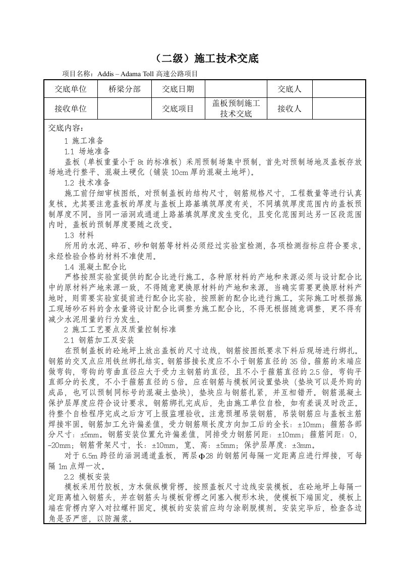 盖板预制施工技术交底