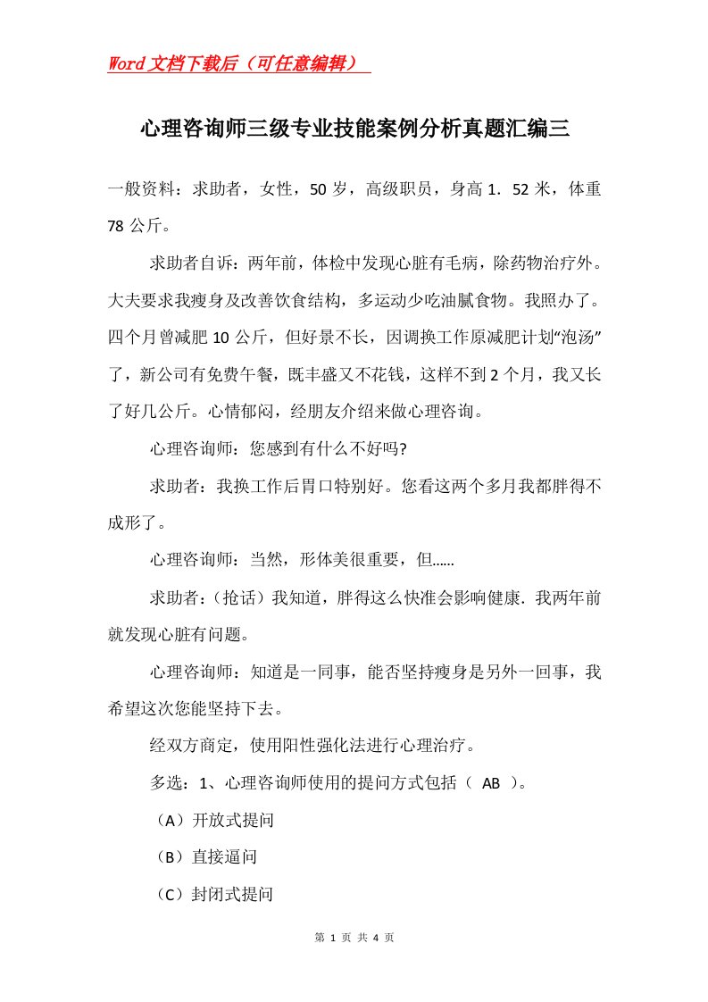 心理咨询师三级专业技能案例分析真题汇编三