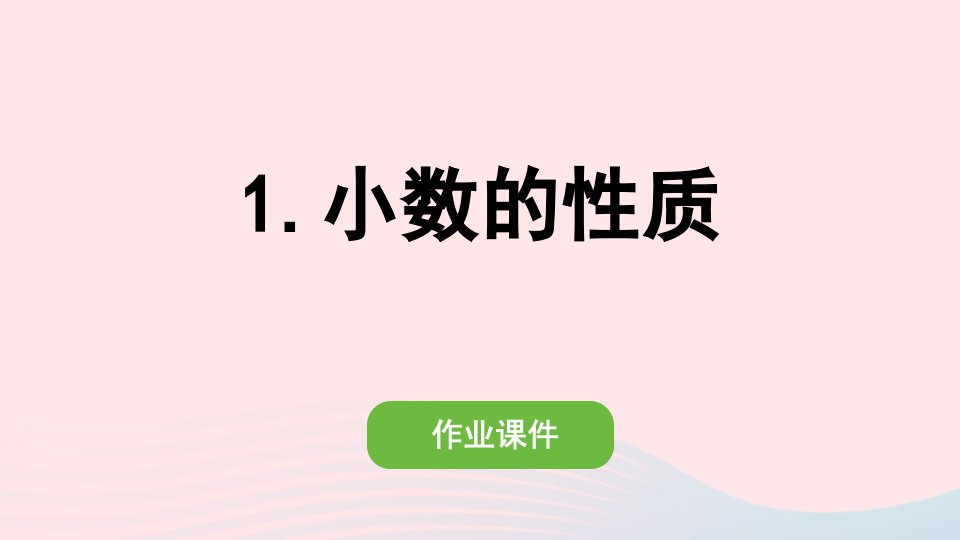 2022四年级数学下册第四单元小数的意义和性质2小数的性质和大小比较1小数的性质作业课件新人教版