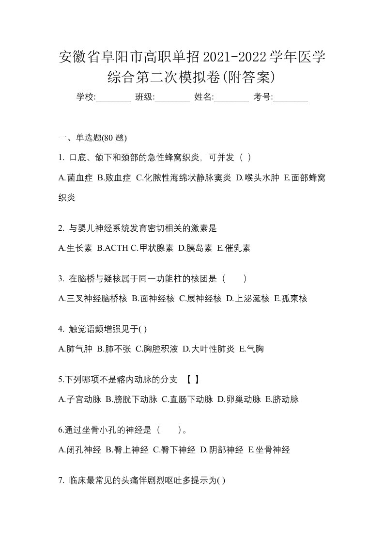 安徽省阜阳市高职单招2021-2022学年医学综合第二次模拟卷附答案