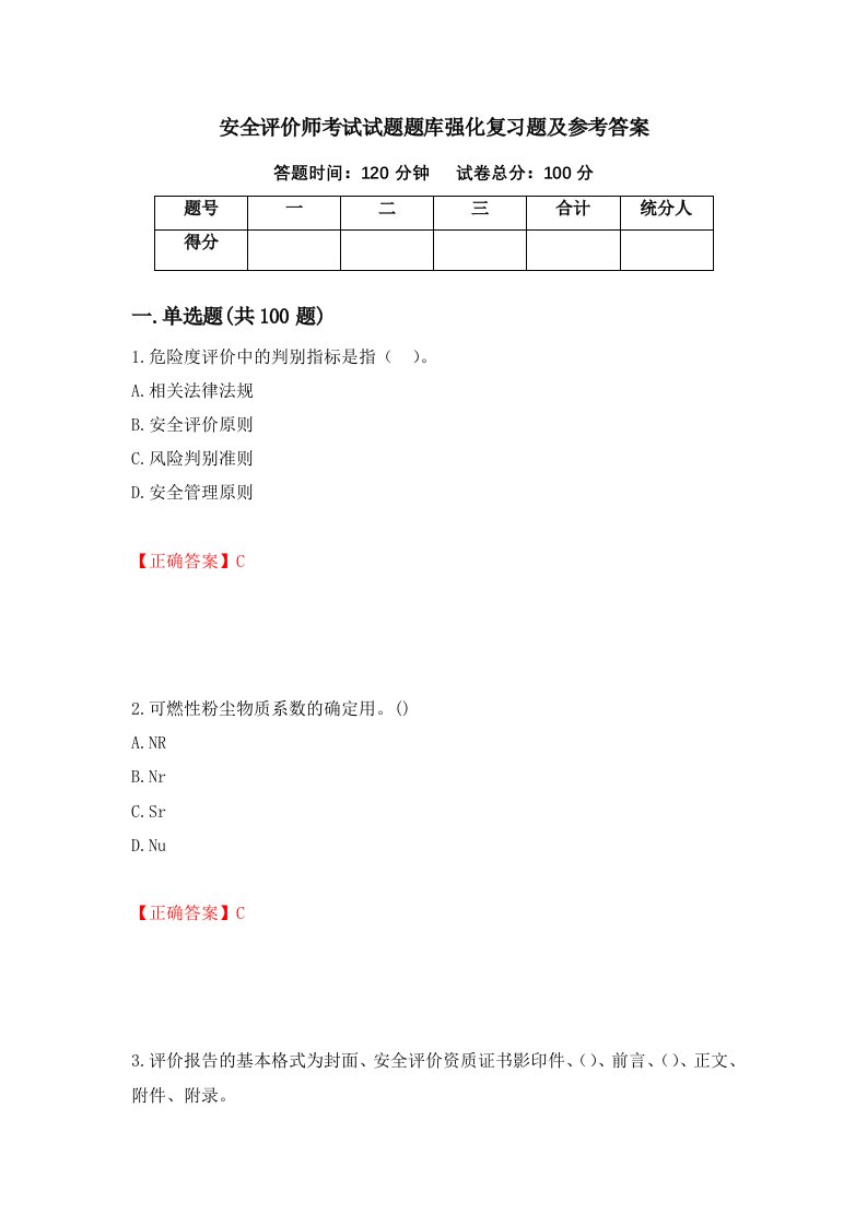 安全评价师考试试题题库强化复习题及参考答案78