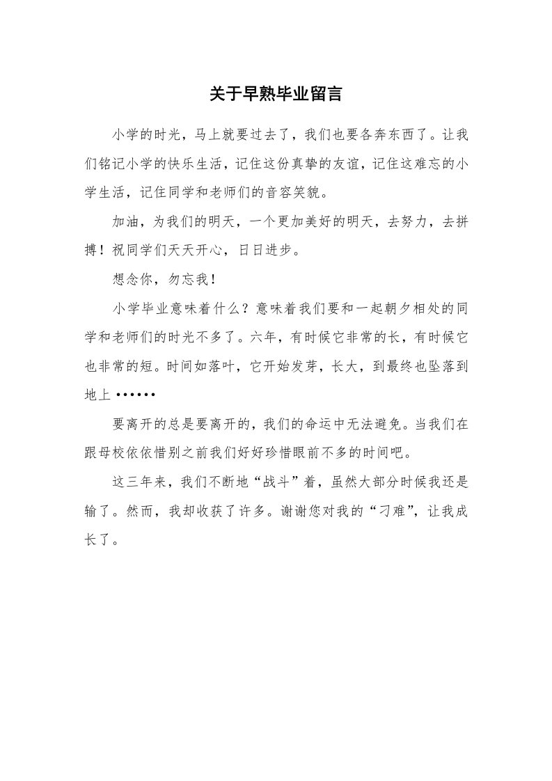 关于早熟毕业留言