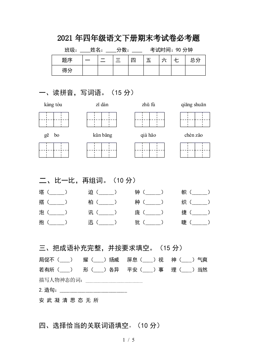 2021年四年级语文下册期末考试卷必考题