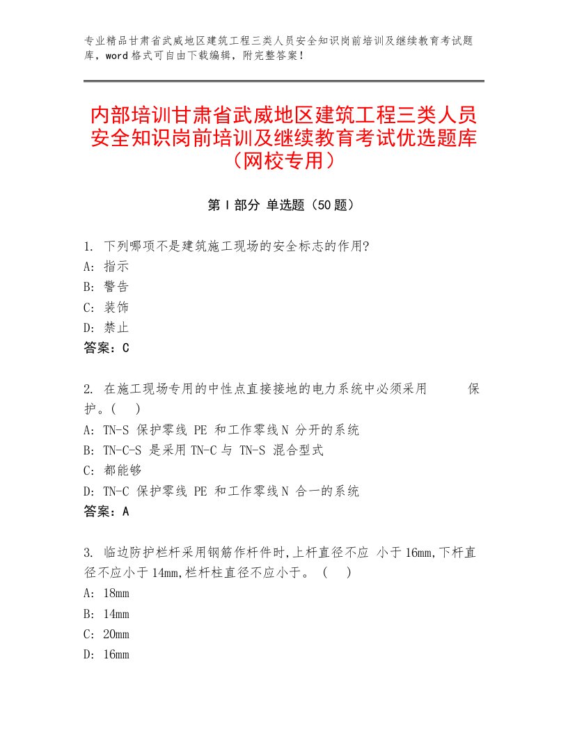 内部培训甘肃省武威地区建筑工程三类人员安全知识岗前培训及继续教育考试优选题库（网校专用）