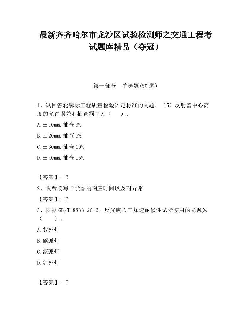 最新齐齐哈尔市龙沙区试验检测师之交通工程考试题库精品（夺冠）