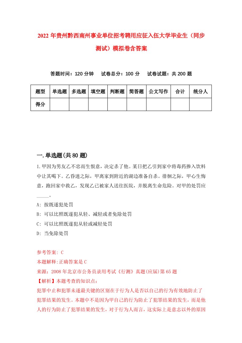 2022年贵州黔西南州事业单位招考聘用应征入伍大学毕业生同步测试模拟卷含答案8