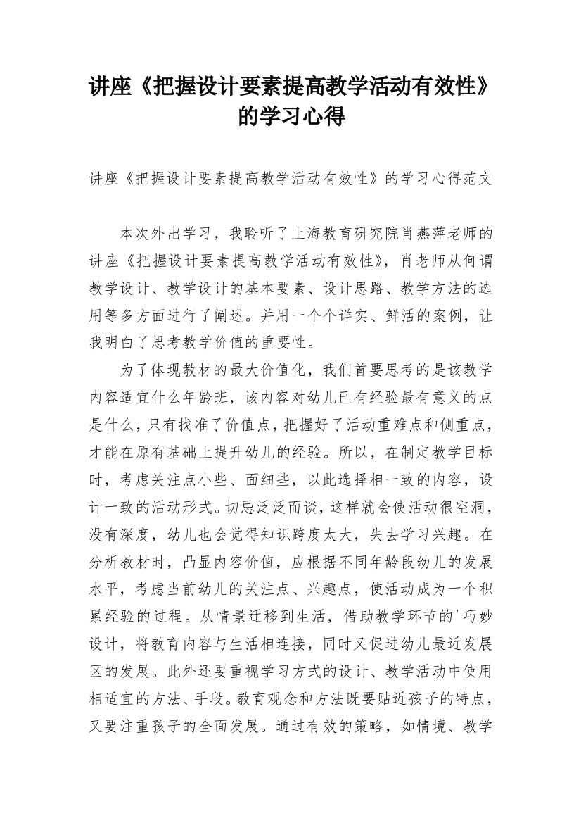 讲座《把握设计要素提高教学活动有效性》的学习心得