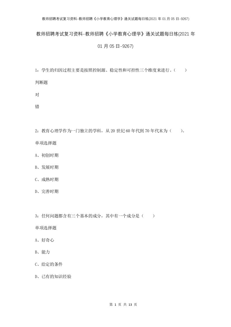 教师招聘考试复习资料-教师招聘小学教育心理学通关试题每日练2021年01月05日-9267