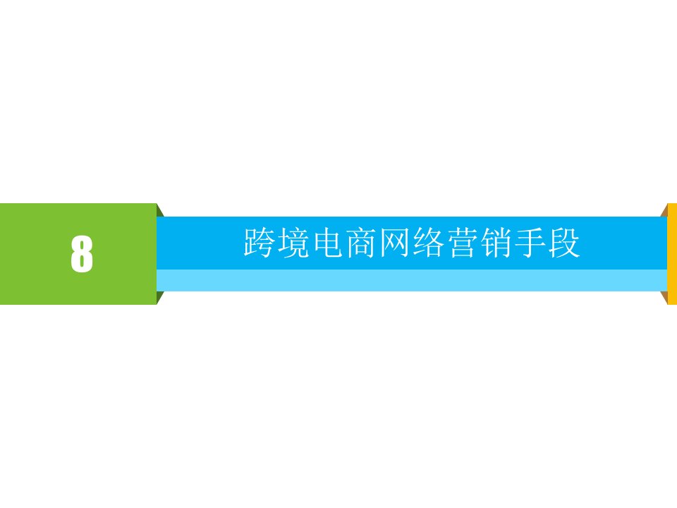 [精选]跨境电商网络营销教材