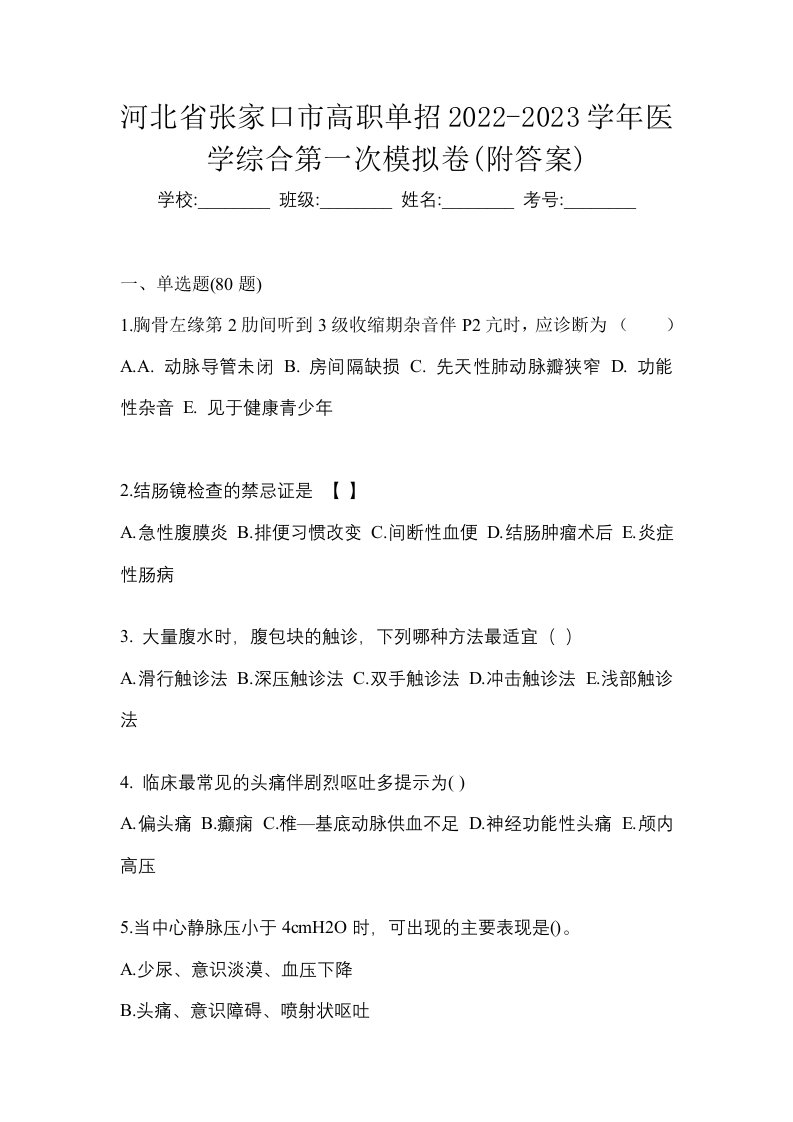 河北省张家口市高职单招2022-2023学年医学综合第一次模拟卷附答案