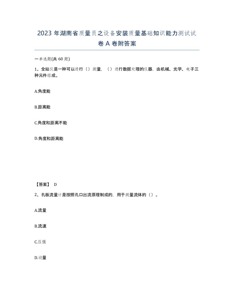 2023年湖南省质量员之设备安装质量基础知识能力测试试卷A卷附答案