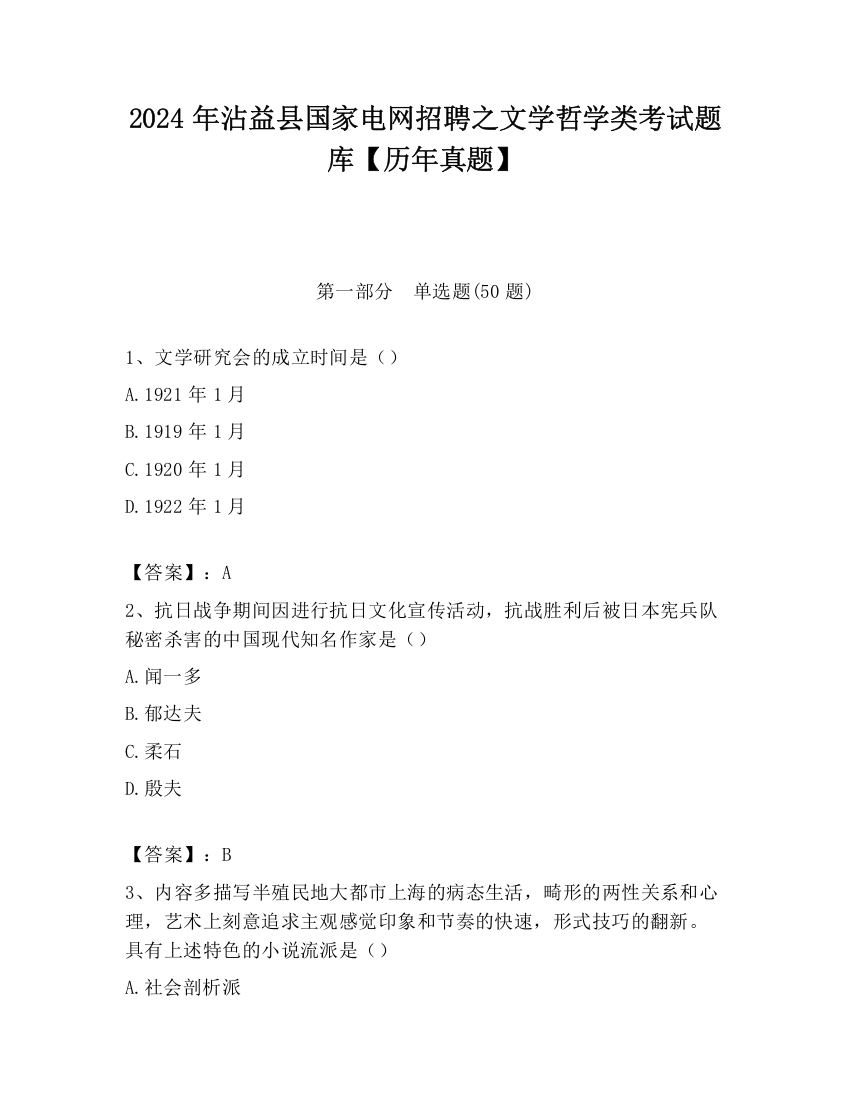 2024年沾益县国家电网招聘之文学哲学类考试题库【历年真题】