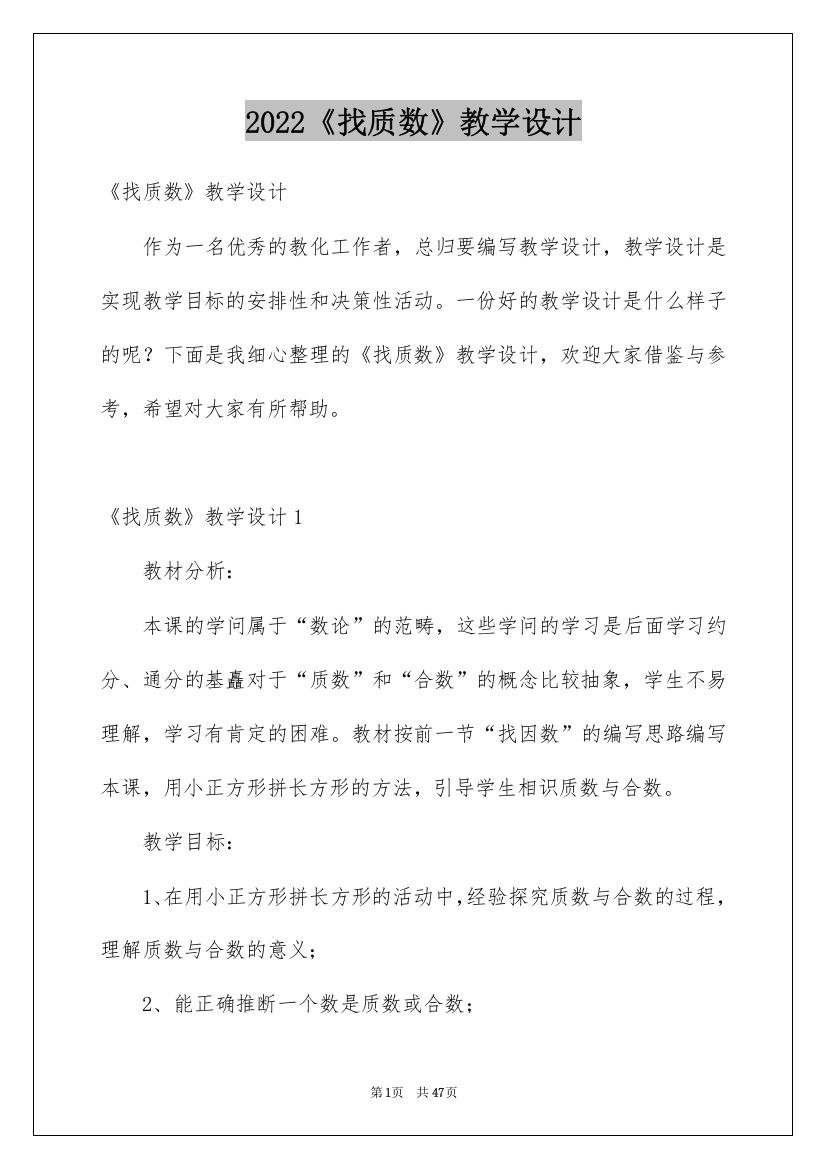 2022《找质数》教学设计