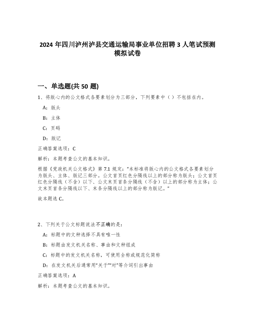 2024年四川泸州泸县交通运输局事业单位招聘3人笔试预测模拟试卷-79