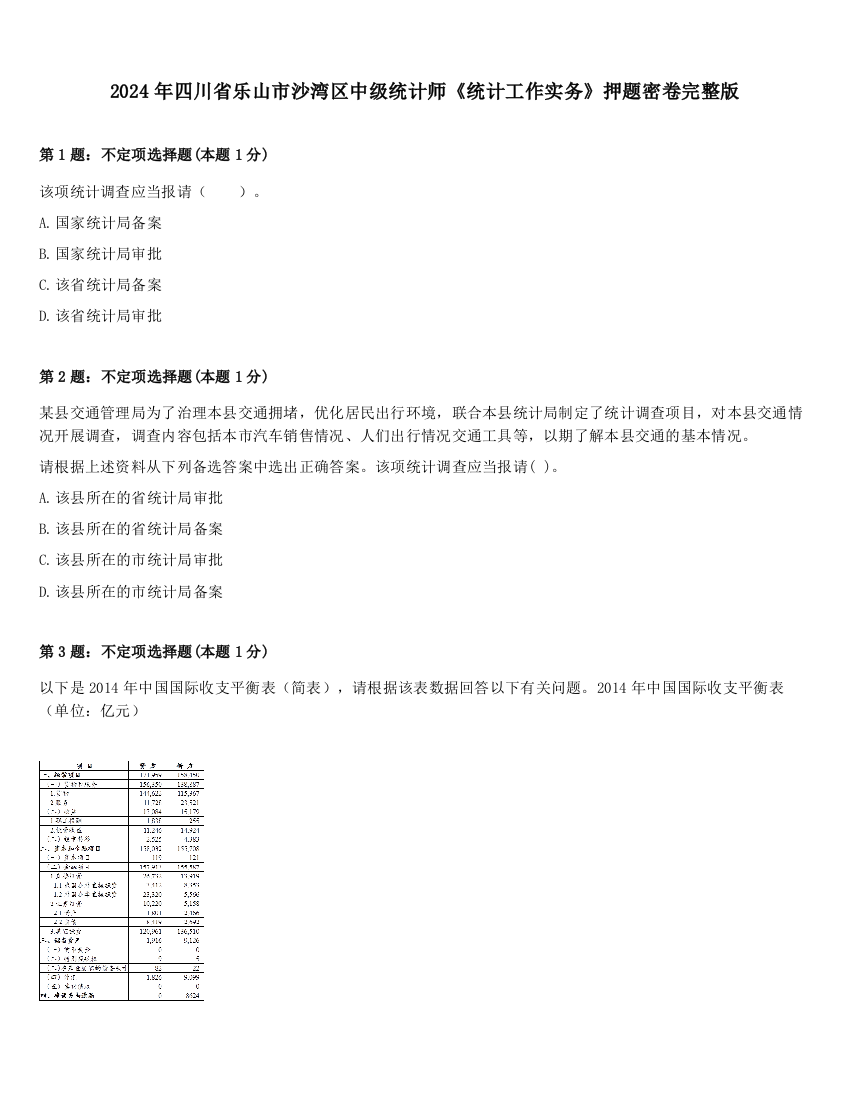 2024年四川省乐山市沙湾区中级统计师《统计工作实务》押题密卷完整版