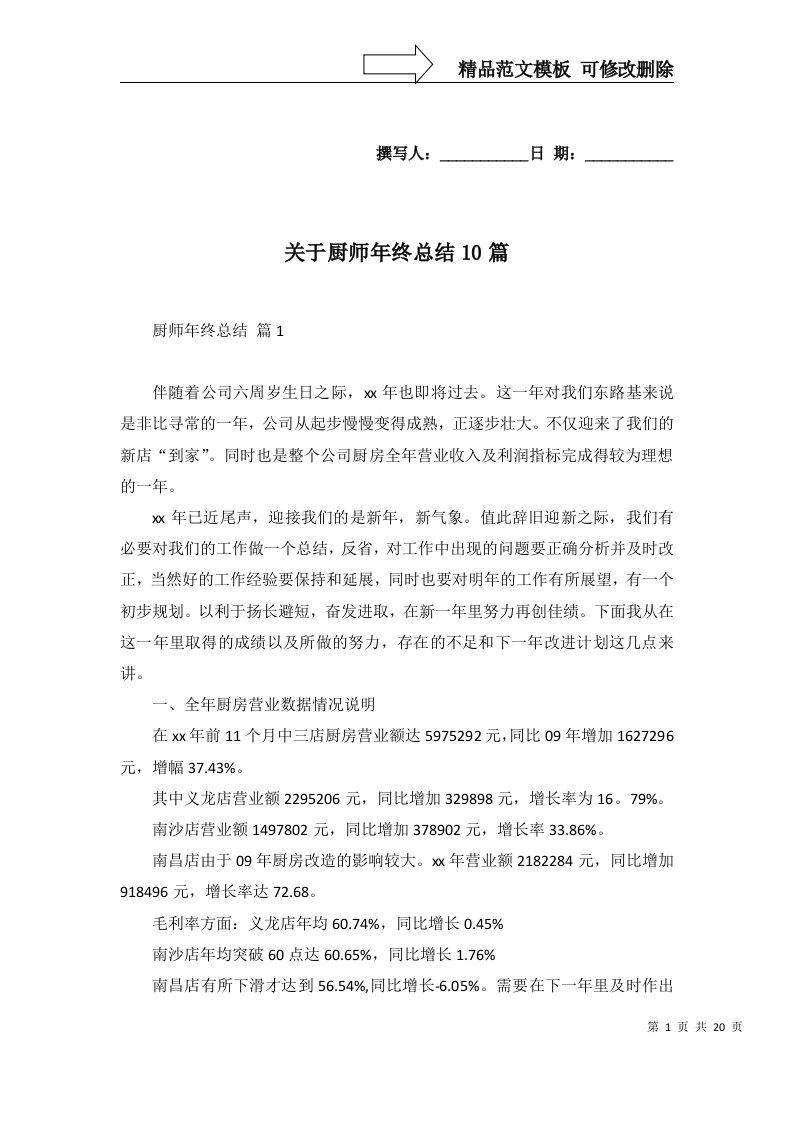 关于厨师年终总结10篇