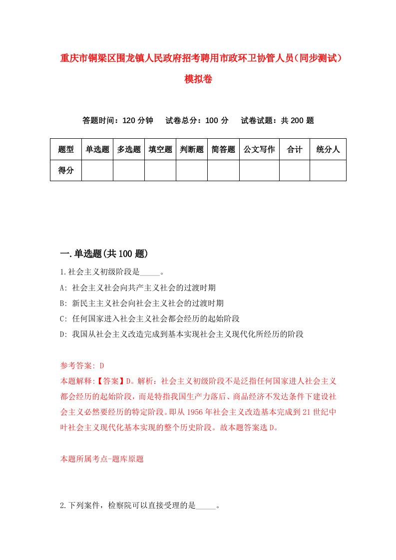 重庆市铜梁区围龙镇人民政府招考聘用市政环卫协管人员同步测试模拟卷第7版