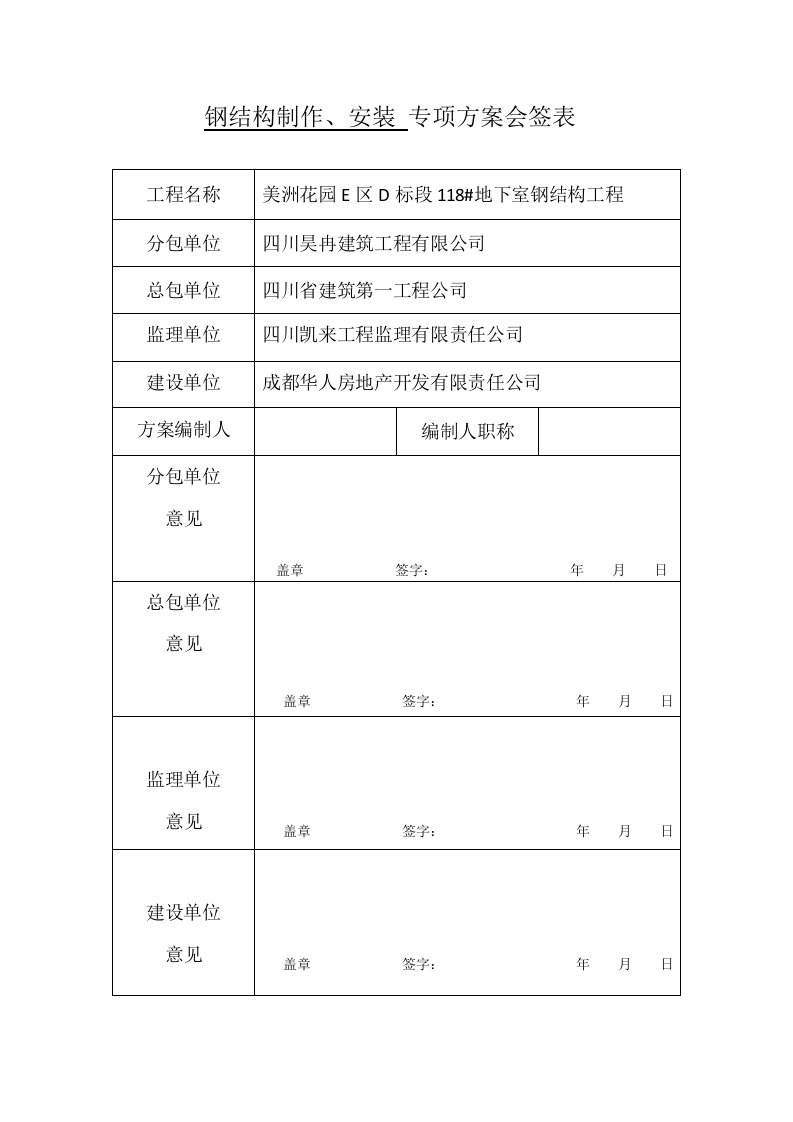 地下室钢结构制作、安装专项方案会签表