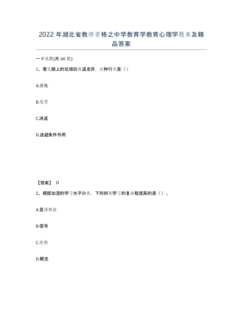 2022年湖北省教师资格之中学教育学教育心理学题库及答案