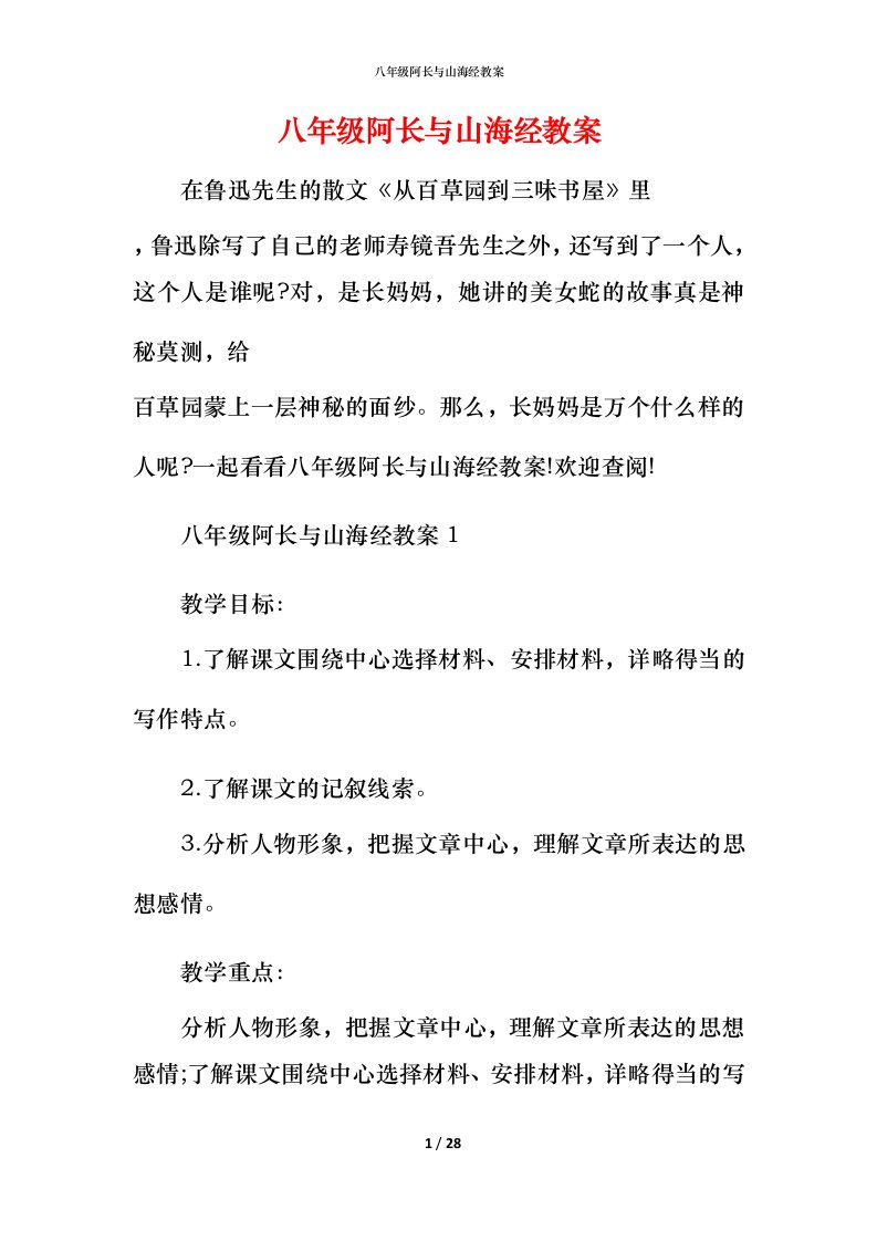 八年级阿长与山海经教案