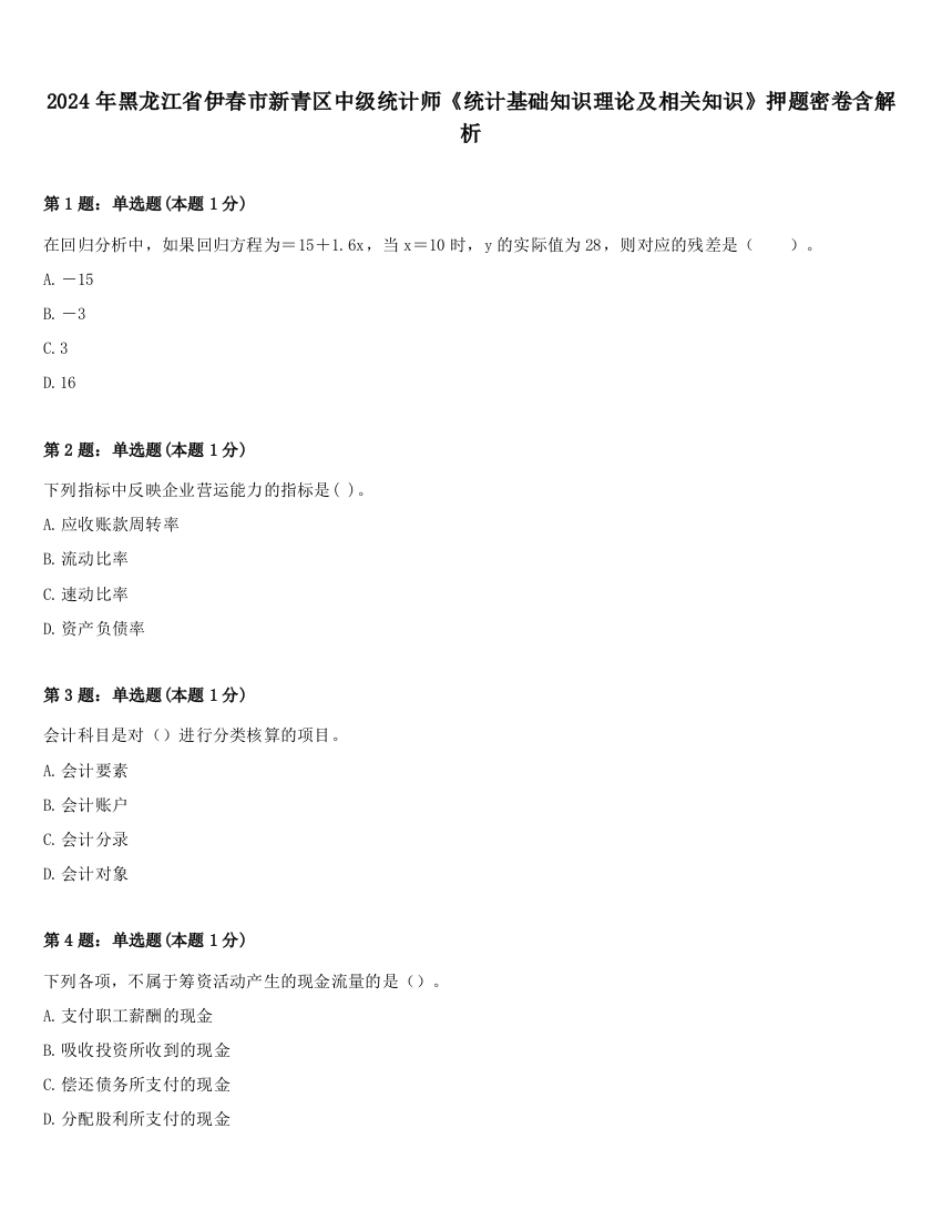 2024年黑龙江省伊春市新青区中级统计师《统计基础知识理论及相关知识》押题密卷含解析