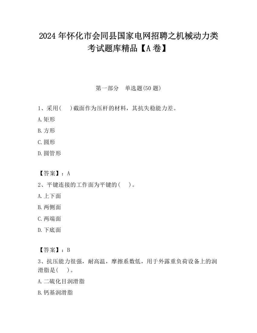 2024年怀化市会同县国家电网招聘之机械动力类考试题库精品【A卷】