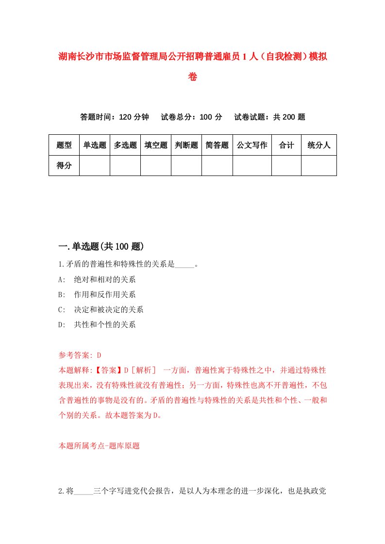 湖南长沙市市场监督管理局公开招聘普通雇员1人自我检测模拟卷第2版