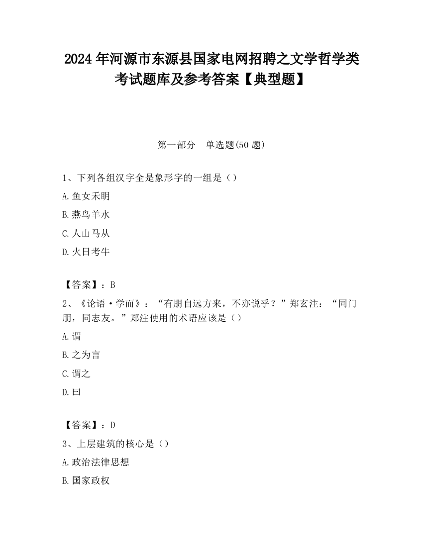 2024年河源市东源县国家电网招聘之文学哲学类考试题库及参考答案【典型题】