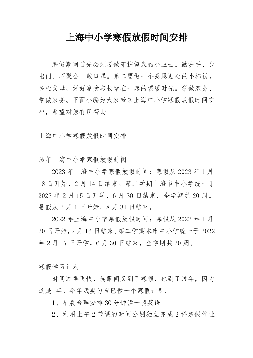 上海中小学寒假放假时间安排