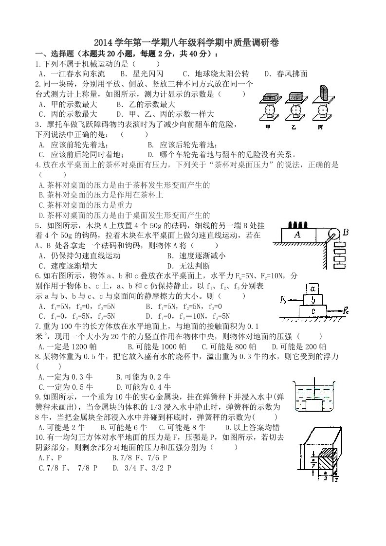 2014学年第一学期初二科学期中卷