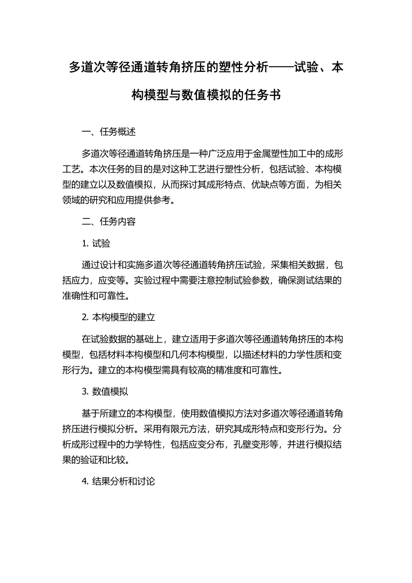 多道次等径通道转角挤压的塑性分析——试验、本构模型与数值模拟的任务书